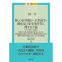 一問一答 新しい民事訴訟制度（デジタル化等）――令和4年民事訴訟法等